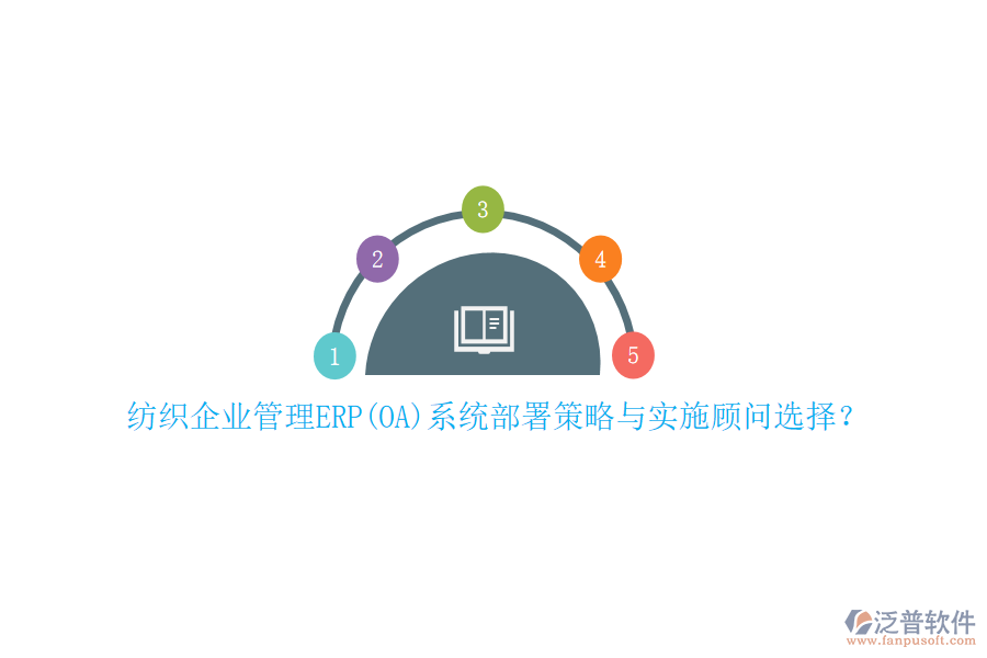 紡織企業(yè)管理ERP(OA)系統(tǒng)部署策略與實施顧問選擇？