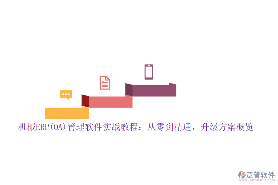 機(jī)械ERP(OA)管理軟件實(shí)戰(zhàn)教程：從零到精通，升級(jí)方案概覽