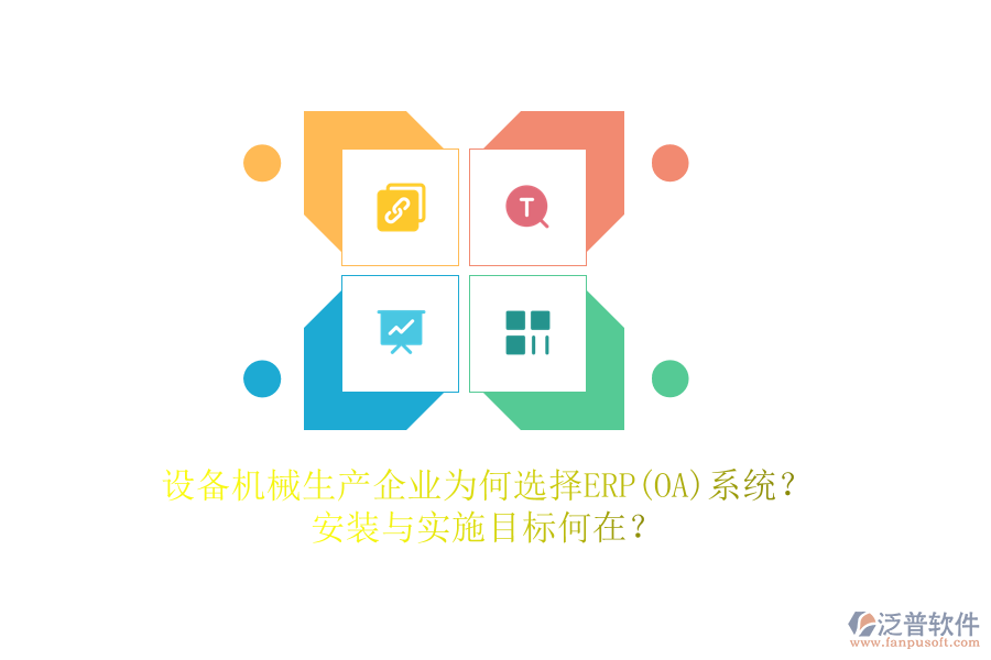 設(shè)備機(jī)械生產(chǎn)企業(yè)為何選擇ERP(OA)系統(tǒng)？安裝與實施目標(biāo)何在？
