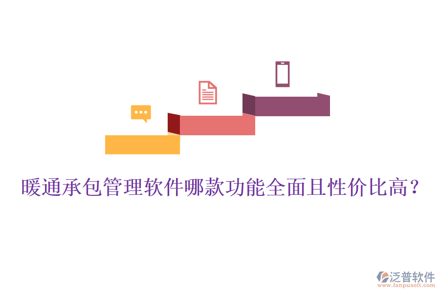 暖通承包管理軟件哪款功能全面且性價(jià)比高？