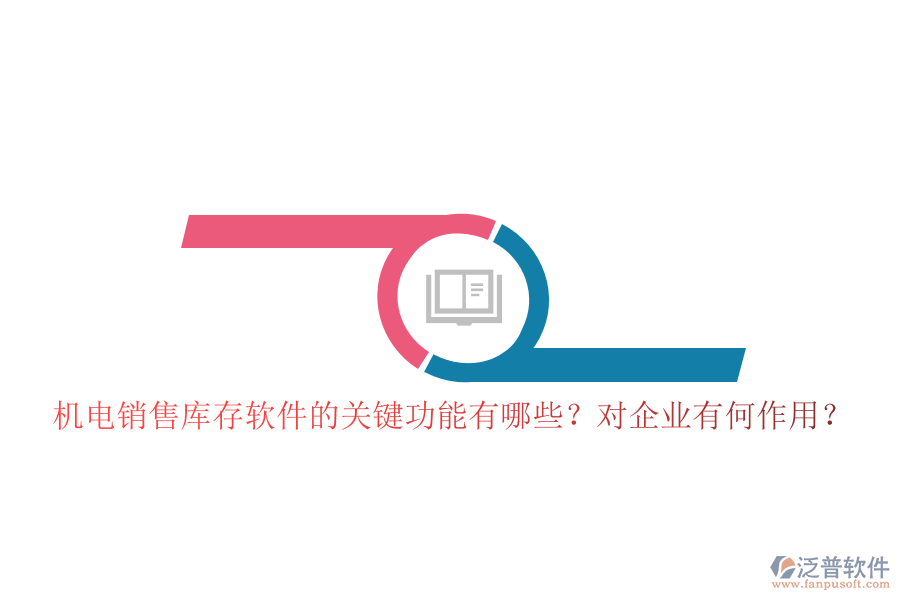 機電銷售庫存軟件的關鍵功能有哪些？對企業(yè)有何作用？