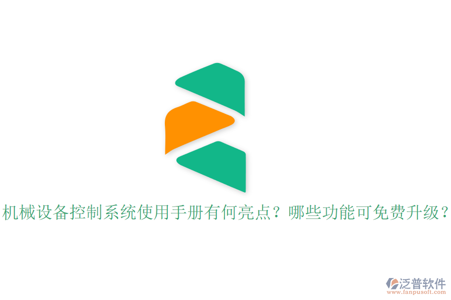 機械設(shè)備控制系統(tǒng)使用手冊有何亮點？哪些功能可免費升級？