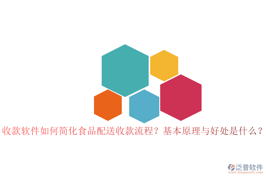 收款軟件如何簡(jiǎn)化食品配送收款流程？基本原理與好處是什么？