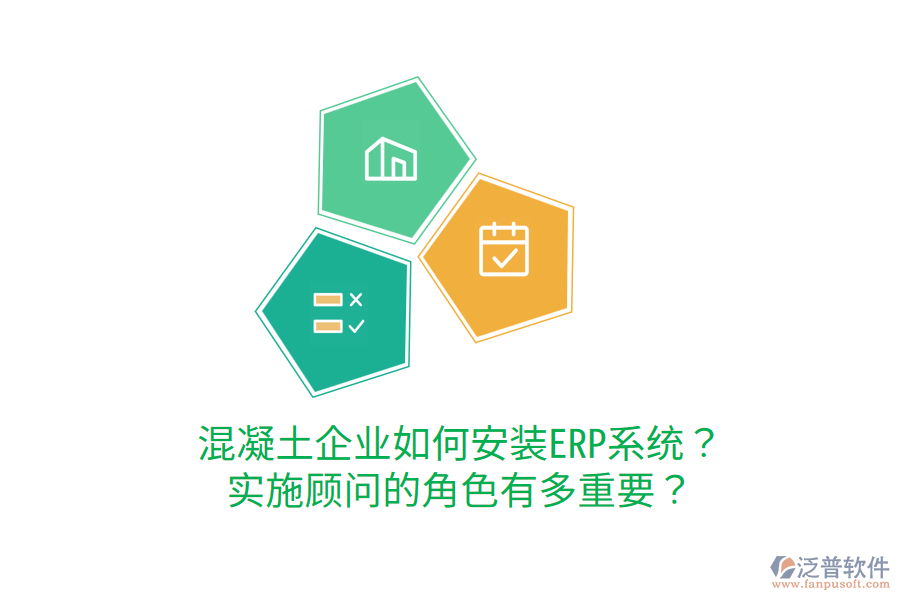  混凝土企業(yè)如何安裝ERP系統(tǒng)？實(shí)施顧問(wèn)的角色有多重要？