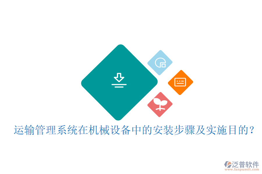 運(yùn)輸管理系統(tǒng)在機(jī)械設(shè)備中的安裝步驟及實(shí)施目的？