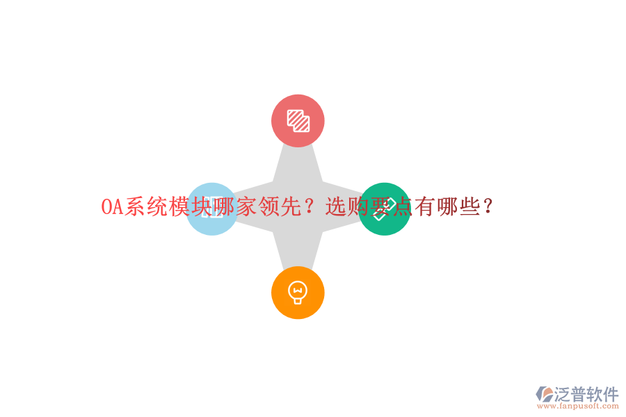 OA系統(tǒng)模塊哪家領(lǐng)先？選購(gòu)要點(diǎn)有哪些？