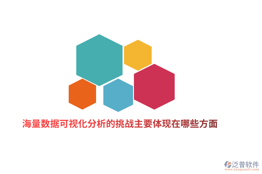 海量數(shù)據(jù)可視化分析的挑戰(zhàn)主要體現(xiàn)在哪些方面？