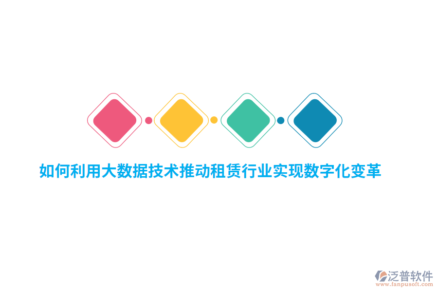 如何利用大數(shù)據(jù)技術(shù)推動租賃行業(yè)實現(xiàn)數(shù)字化變革？