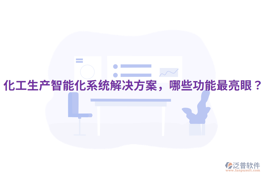  化工生產(chǎn)智能化系統(tǒng)解決方案，哪些功能最亮眼？