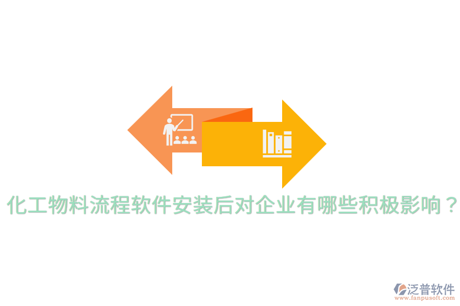  化工物料流程軟件安裝后，對(duì)企業(yè)有哪些積極影響？