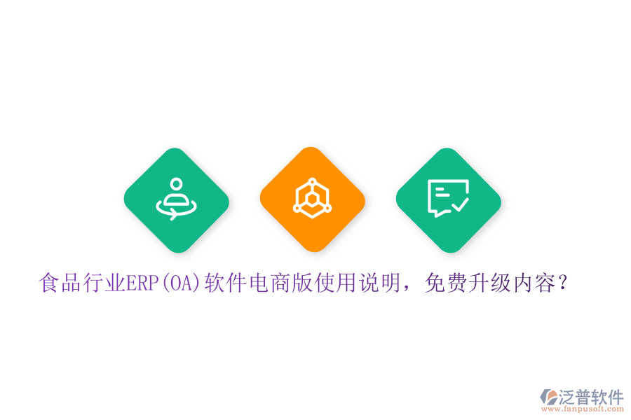 食品行業(yè)ERP(OA)軟件電商版使用說明，免費(fèi)升級內(nèi)容？