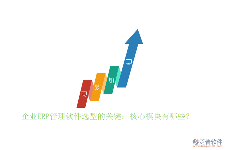 企業(yè)ERP管理軟件選型的關(guān)鍵：核心模塊有哪些？