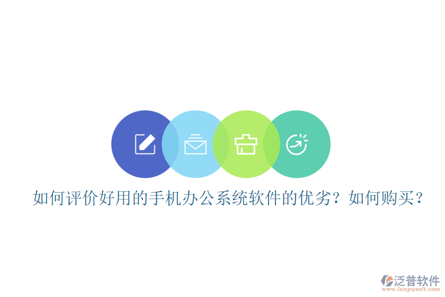 如何評(píng)價(jià)好用的手機(jī)辦公系統(tǒng)軟件的優(yōu)劣？如何購買？