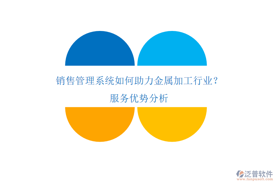 銷售管理系統(tǒng)如何助力金屬加工行業(yè)？服務(wù)優(yōu)勢(shì)分析