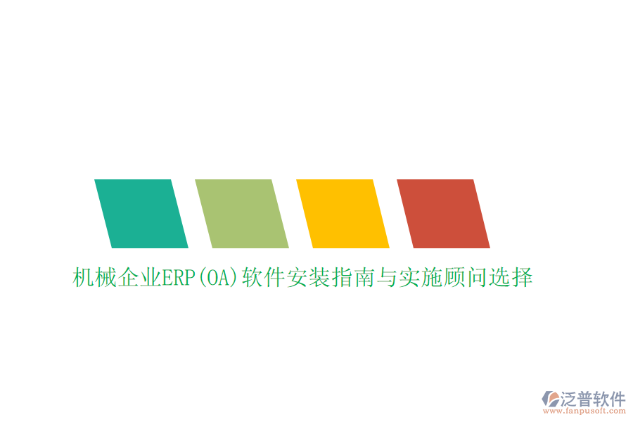 機(jī)械企業(yè)ERP(OA)軟件安裝指南與實(shí)施顧問(wèn)選擇