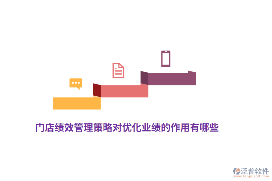 門店績效管理策略對(duì)優(yōu)化業(yè)績的作用有哪些？