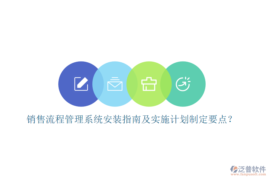 銷(xiāo)售流程管理系統(tǒng)安裝指南及實(shí)施計(jì)劃制定要點(diǎn)？