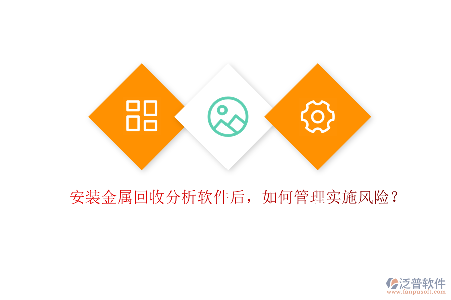 安裝金屬回收分析軟件后，如何管理實施風(fēng)險？