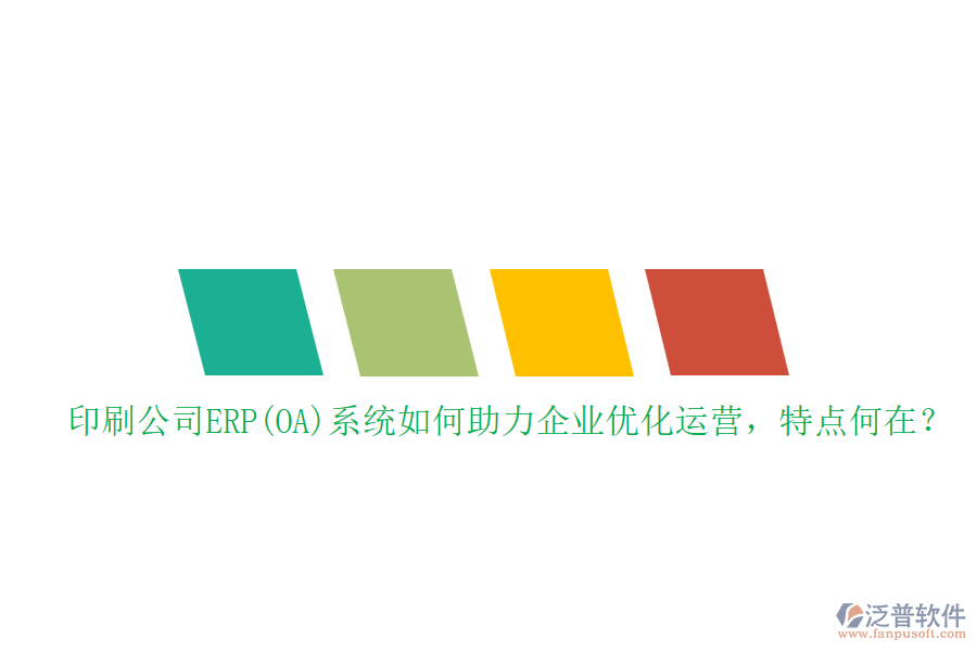 印刷公司ERP(OA)系統(tǒng)如何助力企業(yè)優(yōu)化運(yùn)營(yíng)，特點(diǎn)何在？