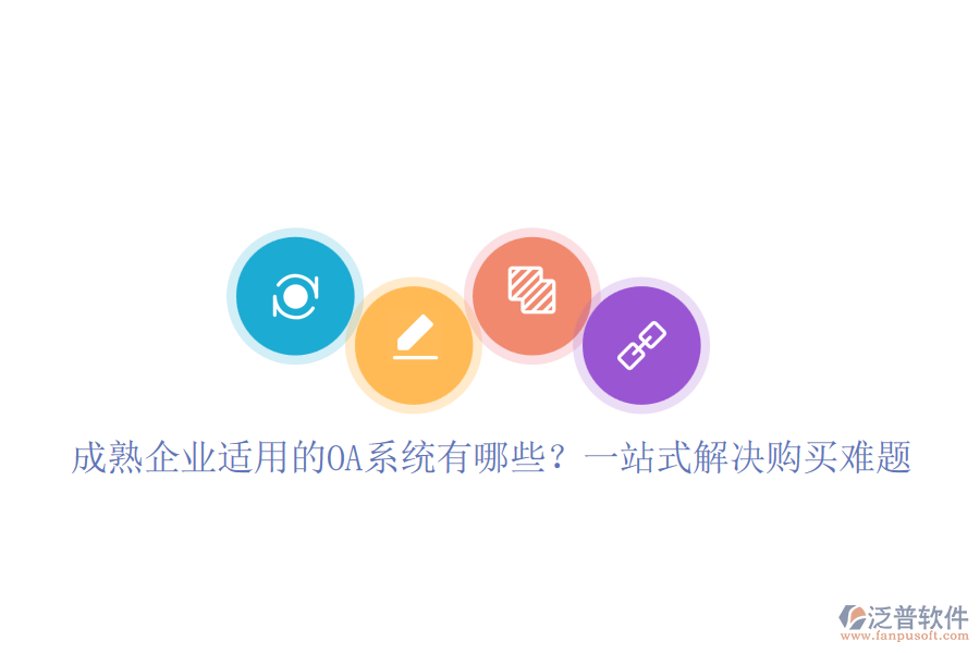 成熟企業(yè)適用的OA系統(tǒng)有哪些？一站式解決購(gòu)買(mǎi)難題
