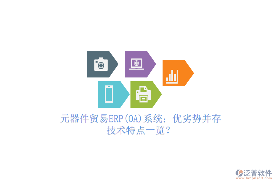元器件貿(mào)易ERP(OA)系統(tǒng)：優(yōu)劣勢并存，技術(shù)特點一覽？