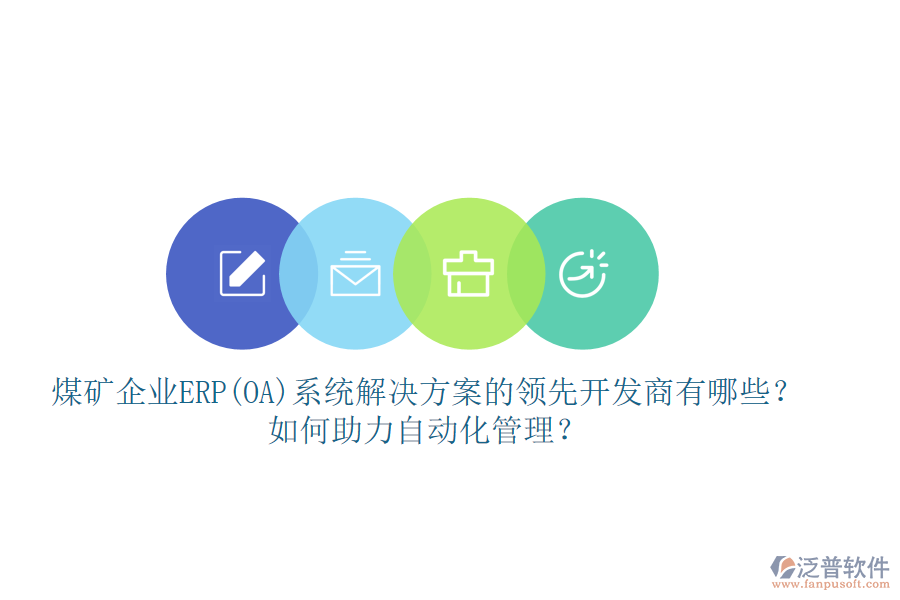 煤礦企業(yè)ERP(OA)系統(tǒng)解決方案的領先開發(fā)商有哪些？如何助力自動化管理？