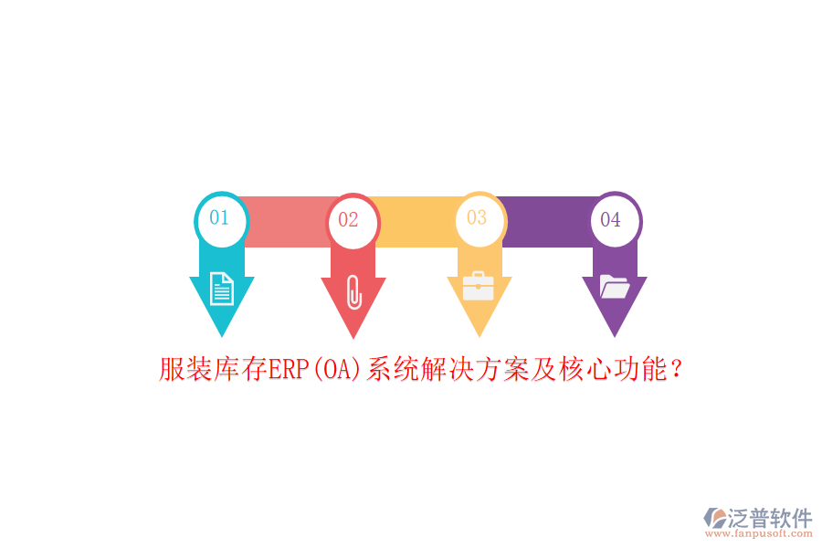 服裝庫存ERP(OA)系統(tǒng)解決方案及核心功能？