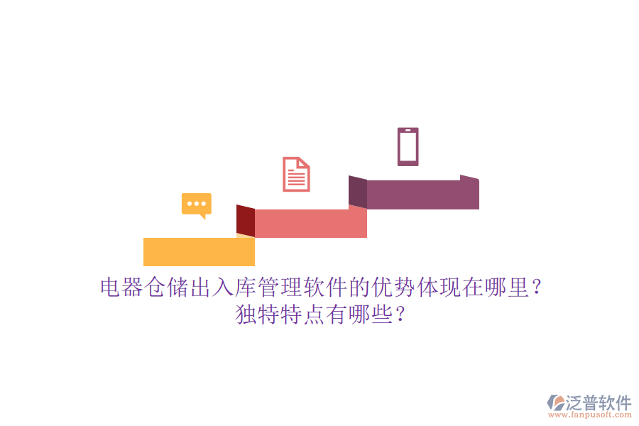 電器倉(cāng)儲(chǔ)出入庫(kù)管理軟件的優(yōu)勢(shì)體現(xiàn)在哪里？獨(dú)特特點(diǎn)有哪些？