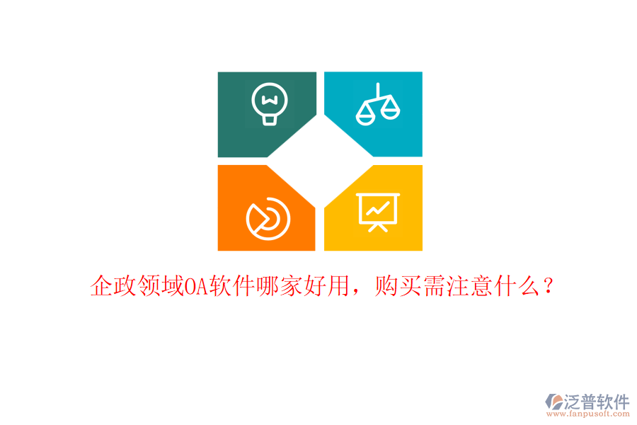 企政領(lǐng)域OA軟件哪家好用，購(gòu)買需注意什么？