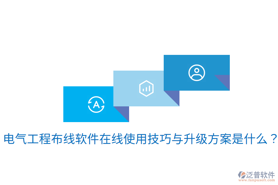 電氣工程布線軟件在線使用技巧與升級方案是什么？