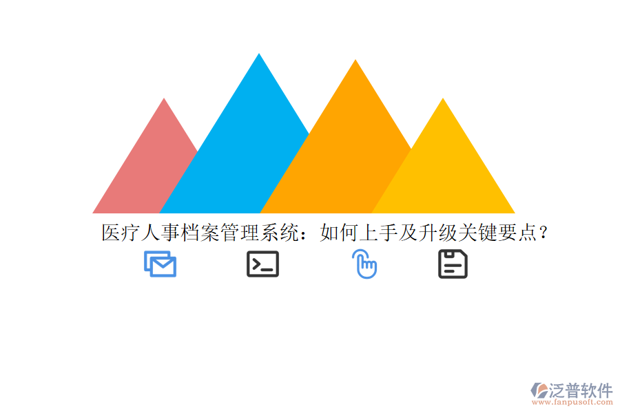 醫(yī)療人事檔案管理系統(tǒng)：如何上手及升級(jí)關(guān)鍵要點(diǎn)？