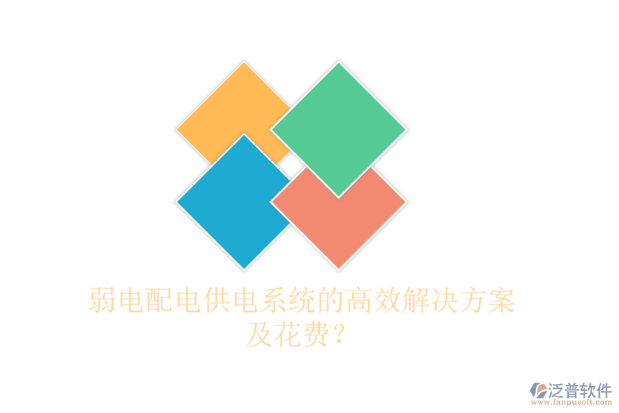 弱電配電供電系統(tǒng)的高效解決方案及花費(fèi)？