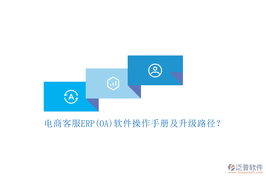 電商客服ERP(OA)軟件操作手冊(cè)及升級(jí)路徑？