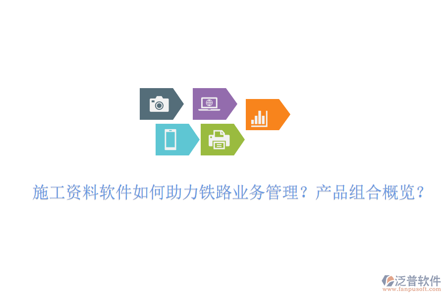 施工資料軟件如何助力鐵路業(yè)務管理？產(chǎn)品組合概覽？