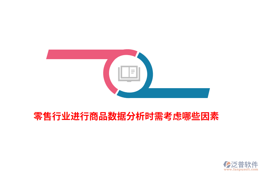 零售行業(yè)進行商品數(shù)據(jù)分析時需考慮哪些因素？
