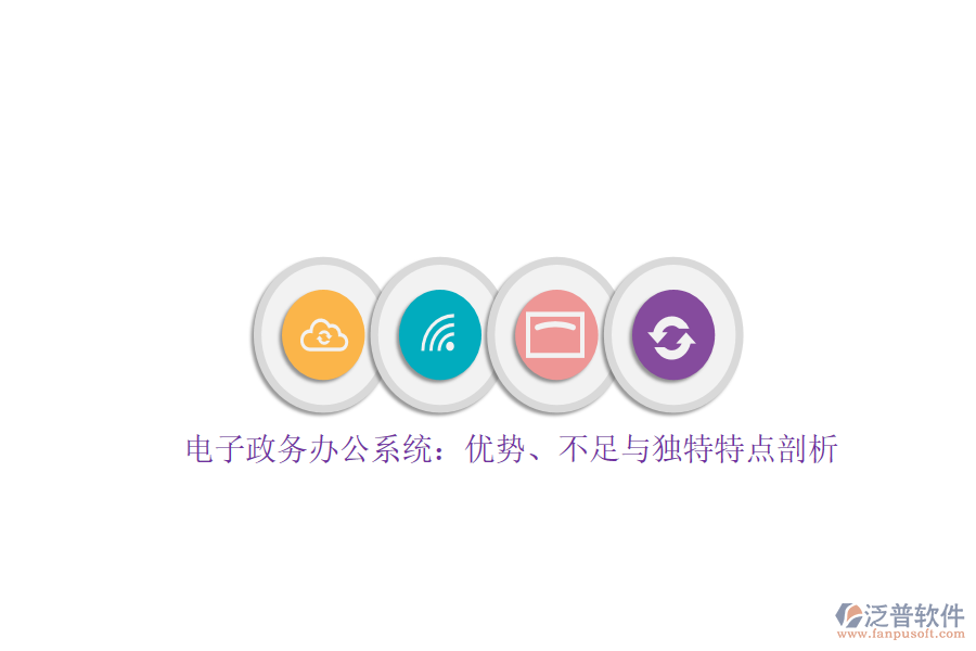 電子政務辦公系統(tǒng)：優(yōu)勢、不足與獨特特點剖析