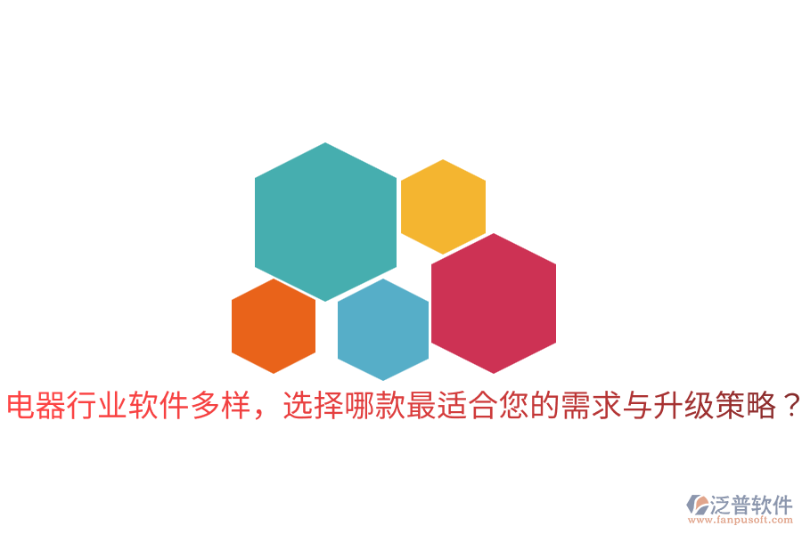  電器行業(yè)軟件多樣，選擇哪款最適合您的需求與升級策略？
