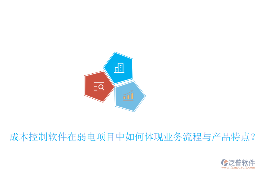 成本控制軟件在弱電項(xiàng)目中如何體現(xiàn)業(yè)務(wù)流程與產(chǎn)品特點(diǎn)？