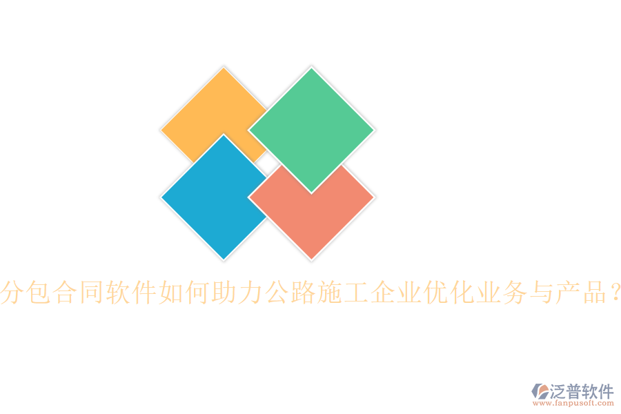 分包合同軟件如何助力公路施工企業(yè)優(yōu)化業(yè)務(wù)與產(chǎn)品？