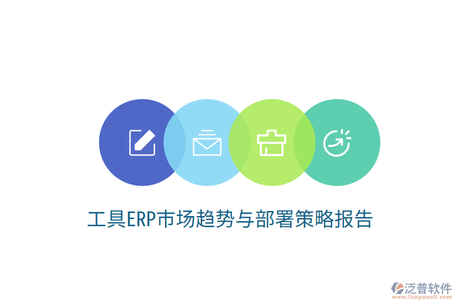  工具ERP市場趨勢與部署策略報告？