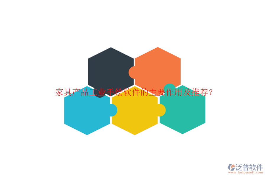 家具產(chǎn)品工業(yè)手繪軟件的主要作用及推薦？