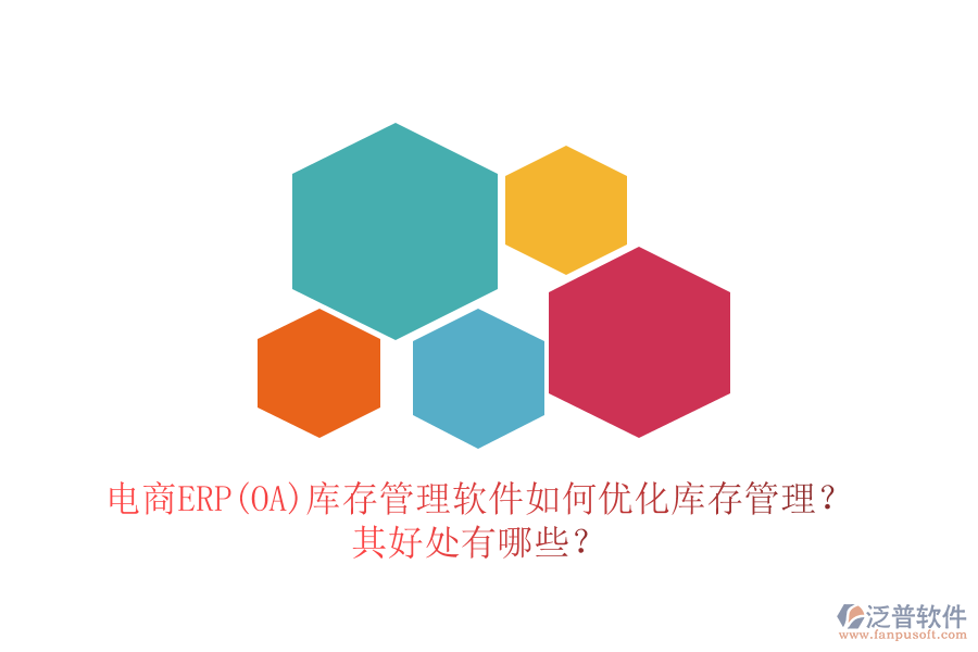 電商ERP(OA)庫存管理軟件如何優(yōu)化庫存管理？其好處有哪些？