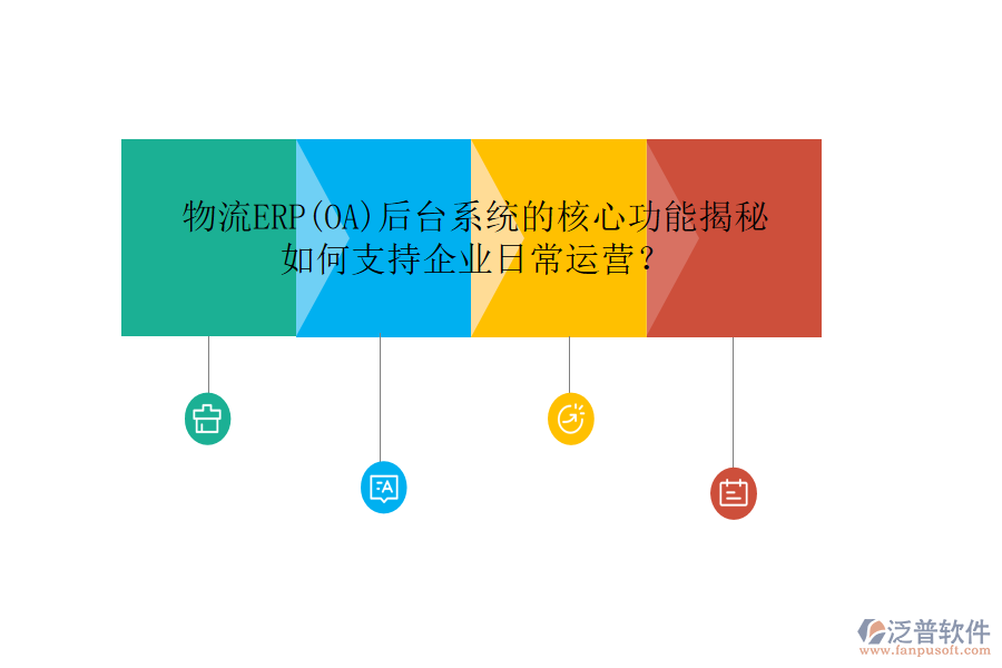物流ERP(OA)后臺(tái)系統(tǒng)的核心功能揭秘，如何支持企業(yè)日常運(yùn)營？