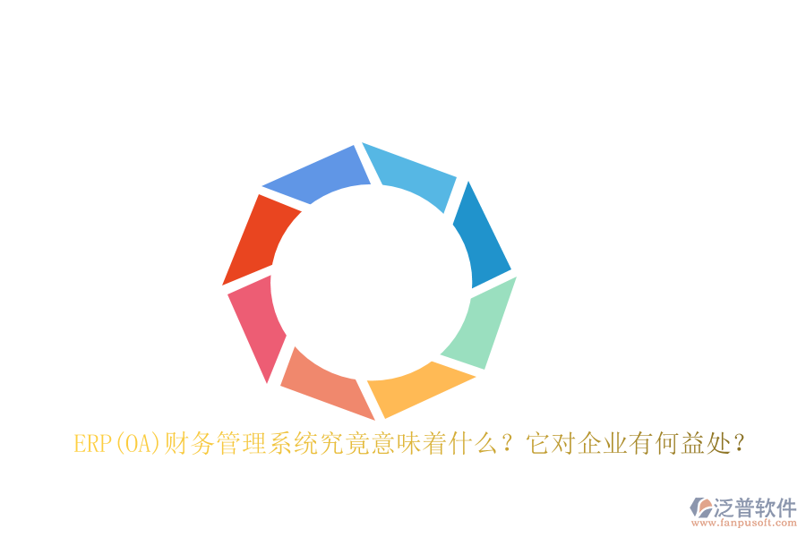 ERP(OA)財(cái)務(wù)管理系統(tǒng)究竟意味著什么？它對(duì)企業(yè)有何益處？