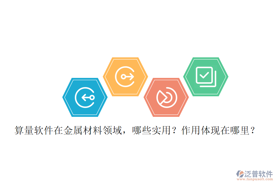 算量軟件在金屬材料領(lǐng)域，哪些實(shí)用？作用體現(xiàn)在哪里？