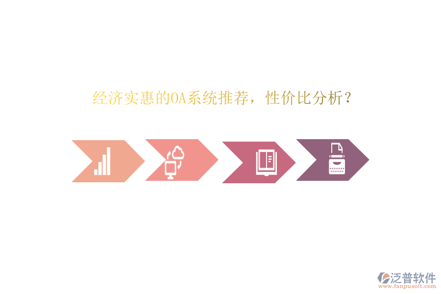 經(jīng)濟實惠的OA系統(tǒng)推薦，性價比分析？