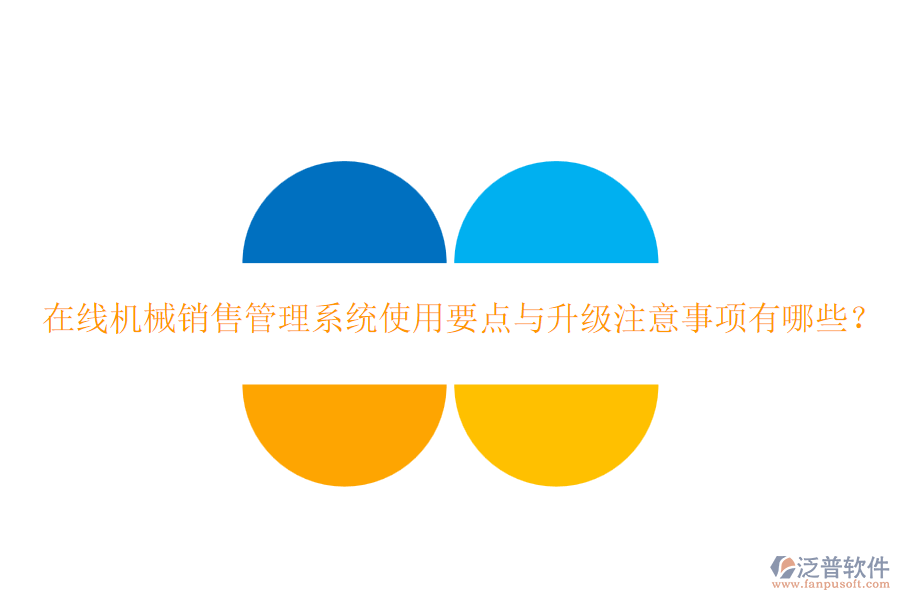 在線機(jī)械銷售管理系統(tǒng)使用要點(diǎn)與升級注意事項(xiàng)有哪些？