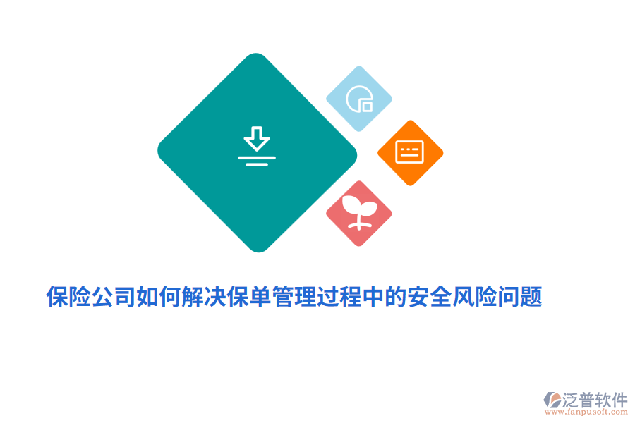 保險(xiǎn)公司如何解決保單管理過程中的安全風(fēng)險(xiǎn)問題？