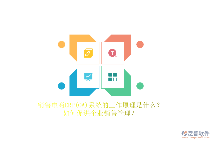 銷售電商ERP(OA)系統(tǒng)的工作原理是什么？如何促進(jìn)企業(yè)銷售管理？