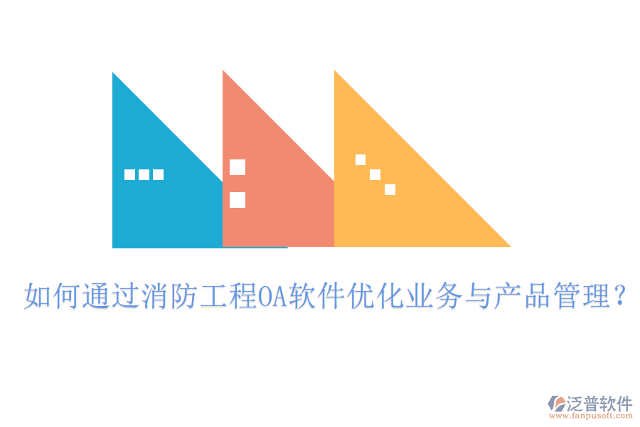 如何通過消防工程OA軟件優(yōu)化業(yè)務(wù)與產(chǎn)品管理？